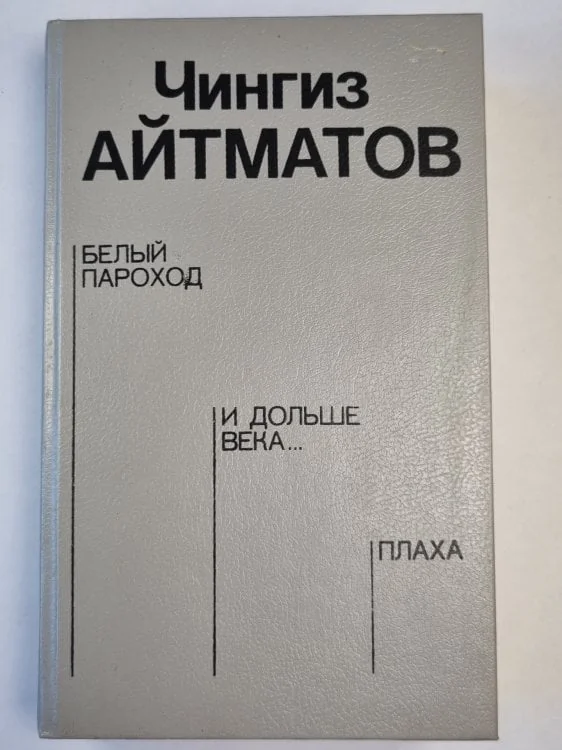 Обложка книги «Белый пароход. И дольше века... . Плаха»