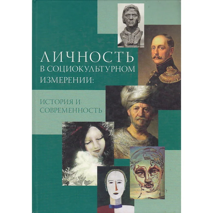 Обложка книги «Личность в социокультурном измерении. История и современность»