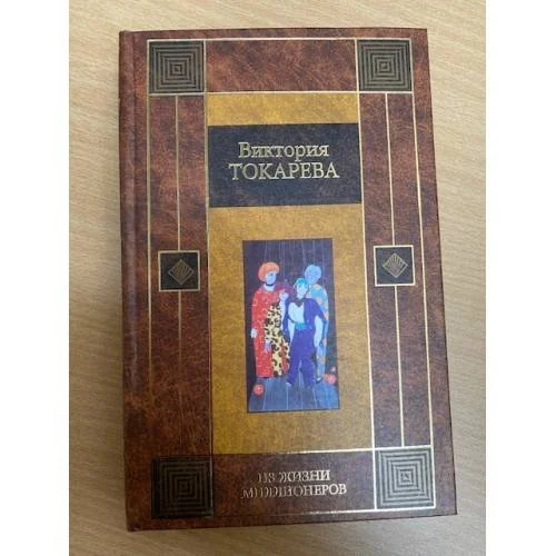 Обложка книги «Из жизни миллионеров»