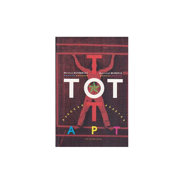 Обложка книги «Тотарт. Русская рулетка»