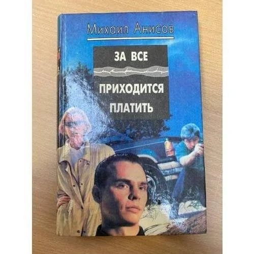 Обложка книги «За все приходится платить»