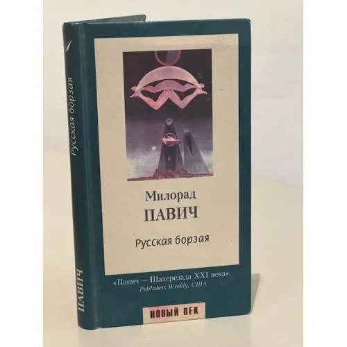 Обложка книги «Русская борзая»