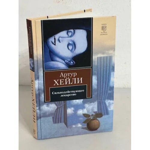 Обложка книги «Сильнодействующее лекарство»