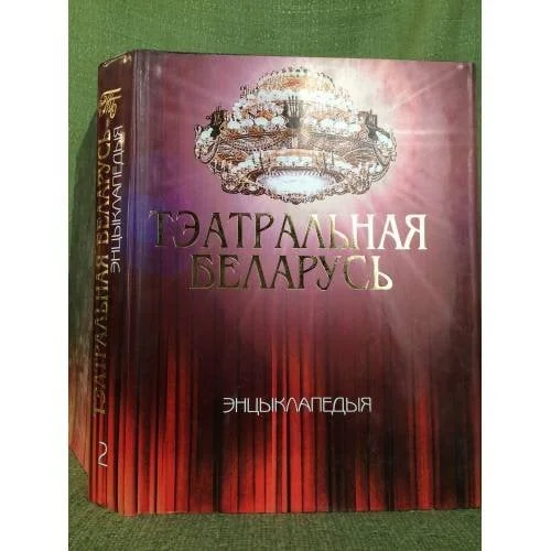 Обложка книги «Тэатральная Беларусь у 2 тамах. том 2.Л-Я»
