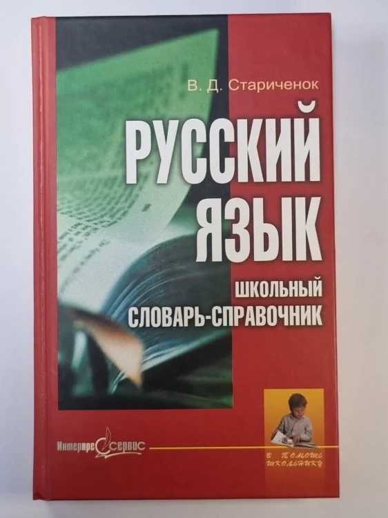 Обложка книги «Русский язык: Школьный словарь - справочник»