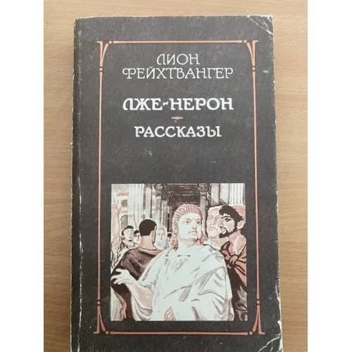 Обложка книги «Лже-Нерон. Рассказы»
