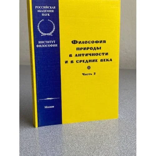 Обложка книги «Философия природы в античности и в средние века. Части 2 и 3»