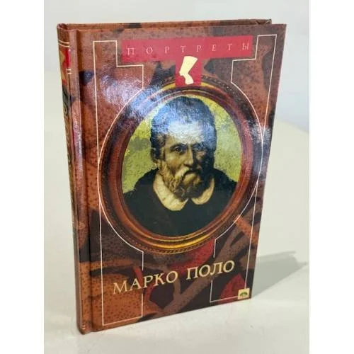 Обложка книги «Венецианец Марко Поло»
