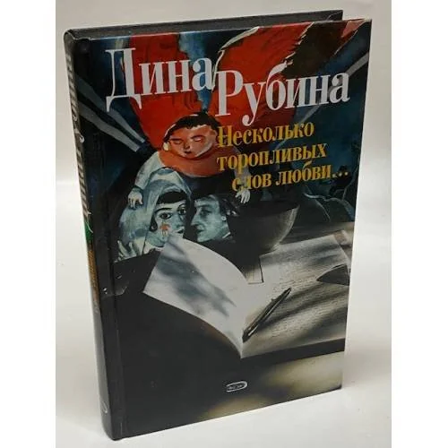 Обложка книги «Несколько торопливых слов любви...»