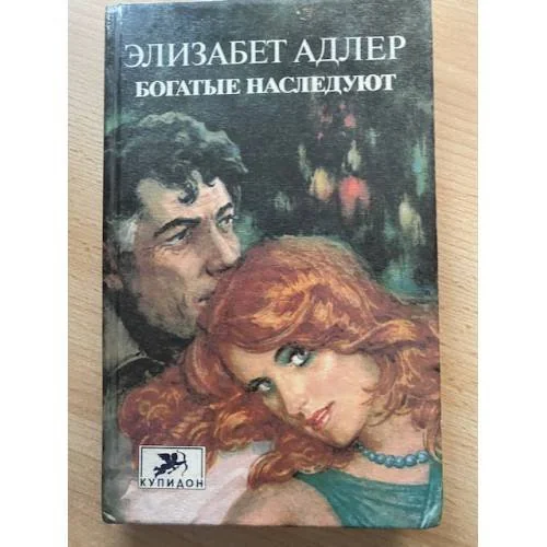 Обложка книги «Богатые наследуют. Роман в двух книгах. Книга 2»