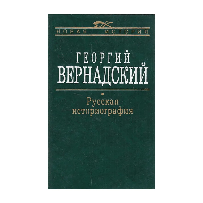 Обложка книги «Русская Историография»