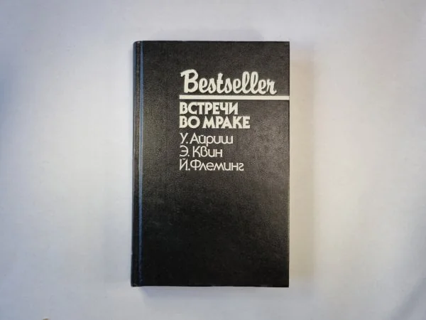 Обложка книги «Встречи во мраке. Сборник»