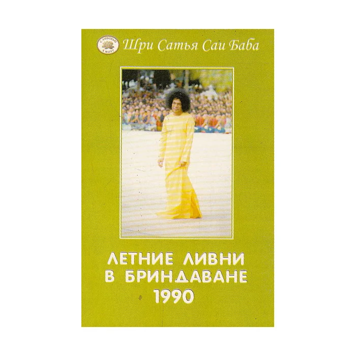 Обложка книги «Летние ливни в Бриндаване 1990»