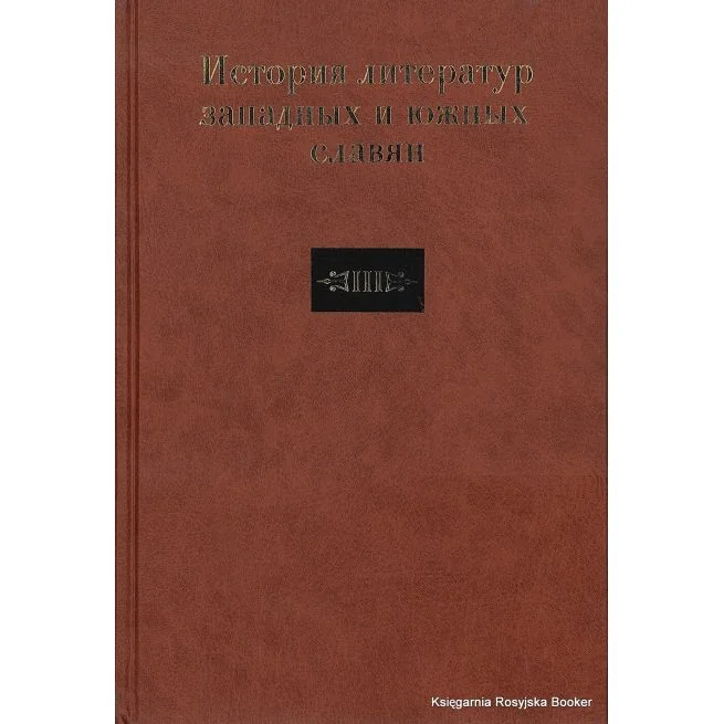 Обложка книги «История литератур западных и южных славян»