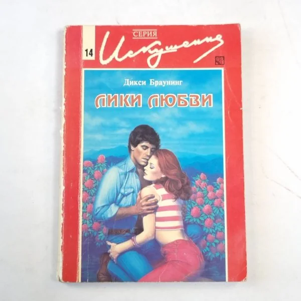 Обложка книги «Лики любви»