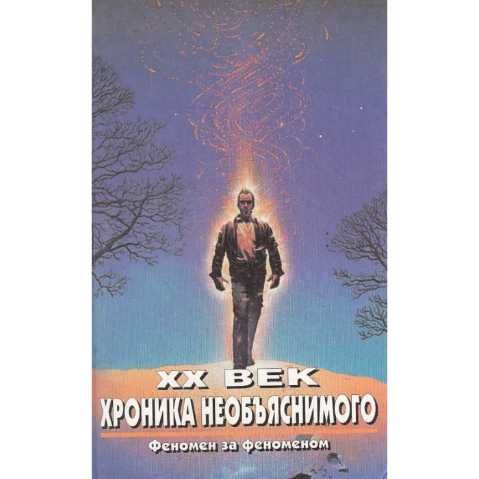 Обложка книги «Хроника необъяснимого (серия из 2 книг)»