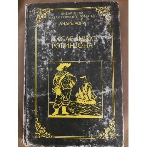 Обложка книги «Наследник Робинзона»