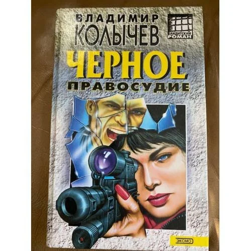 Обложка книги «Черное правосудие»