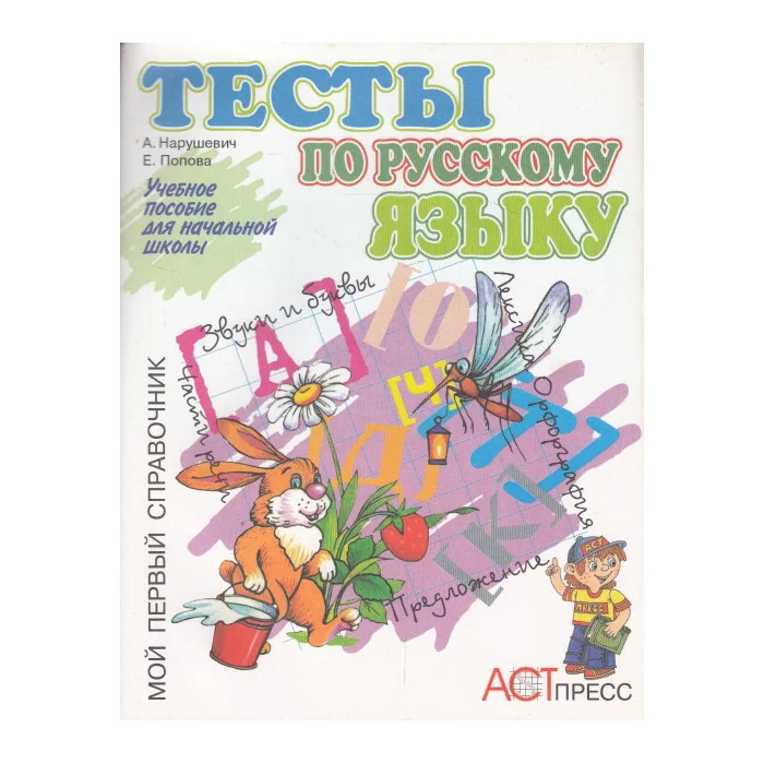 Обложка книги «Тесты по русскому языку. Учебное пособие для начальной школы»
