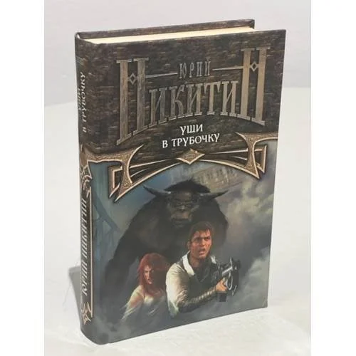 Обложка книги «Уши в трубочку»