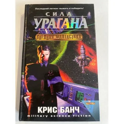 Обложка книги «Сила урагана»