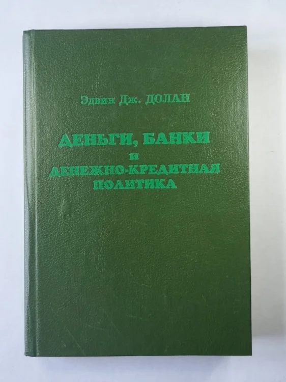 Обложка книги «Деньги, банки и денежно-кредитная политика»