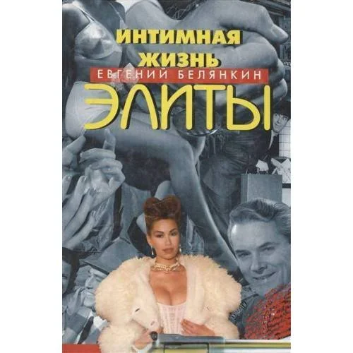 Обложка книги «Интимная жизнь элиты (L)»