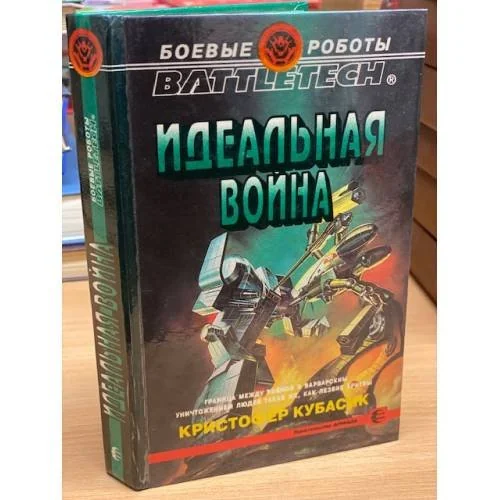 Обложка книги «Идеальная война»