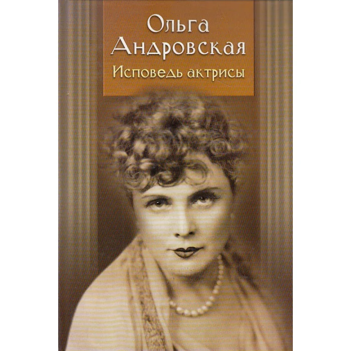Обложка книги «Исповедь актрисы»