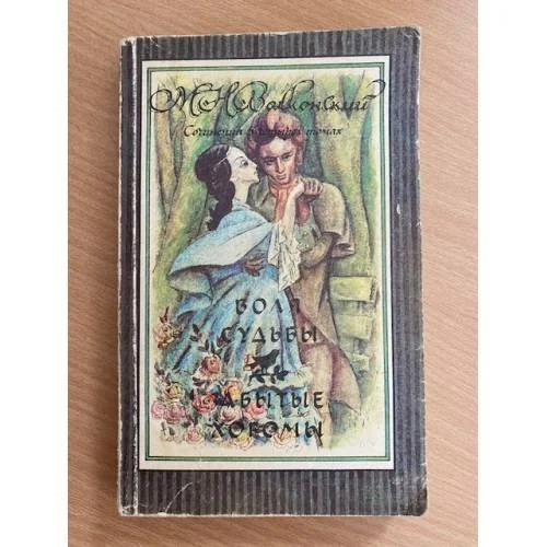 Обложка книги «Воля судьбы. Забытые хоромы»