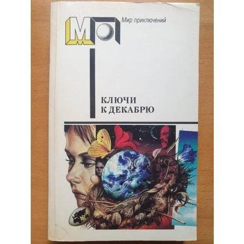 Обложка книги «Ключи к декабрю»