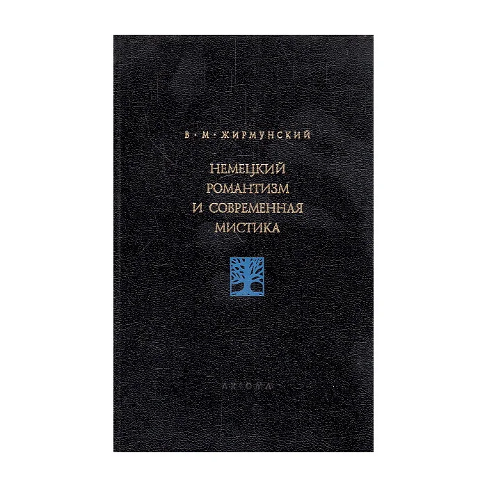 Обложка книги «Немецкий романтизм и современная мистика»
