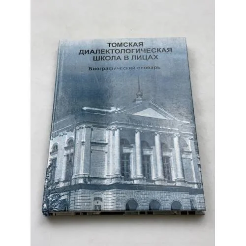 Обложка книги «Томская диалектологическая школа в лицах»