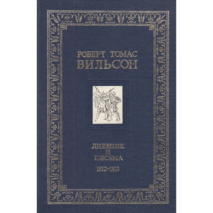 Обложка книги «Дневник и письма. 1812 - 1813»