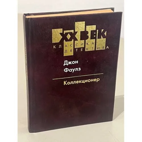 Обложка книги «Коллекционер»
