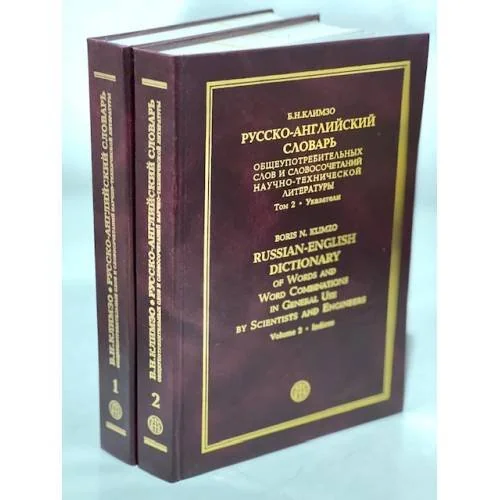 Обложка книги «Русско-английский словарь общеупотребительных слов и словосочетаний научно-технической литературы»