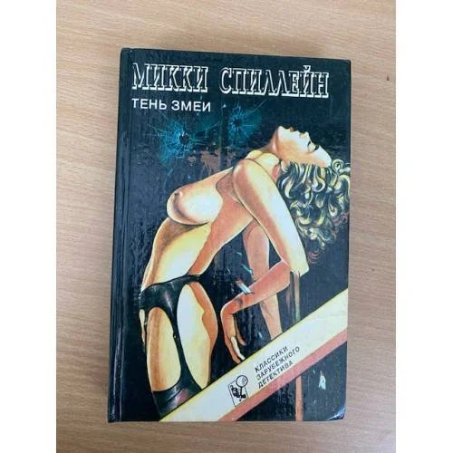 Обложка книги «Тень змеи»