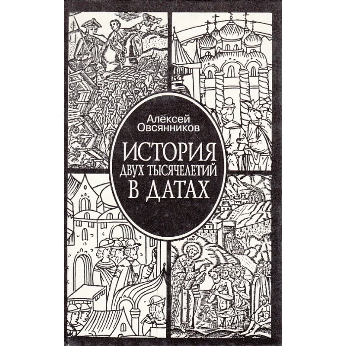 Обложка книги «История двух тысячелетий в датах»