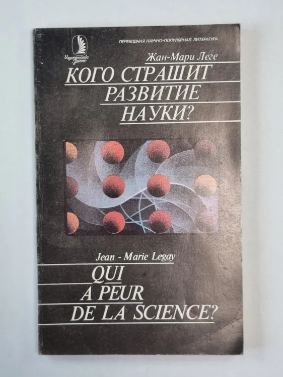 Обложка книги «Кого страшит развитие науки?»