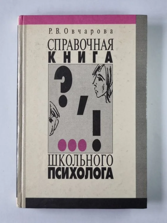 Обложка книги «Справочная книга школьного психолога»