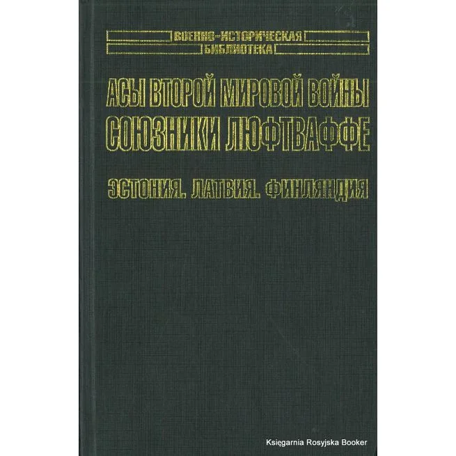 Обложка книги «Асы Второй мировой войны. Союзники Люфтваффе. Эстония. Латвия. Финляндия. Михаил Зефиров»