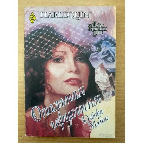 Обложка книги «Опальная герцогиня»