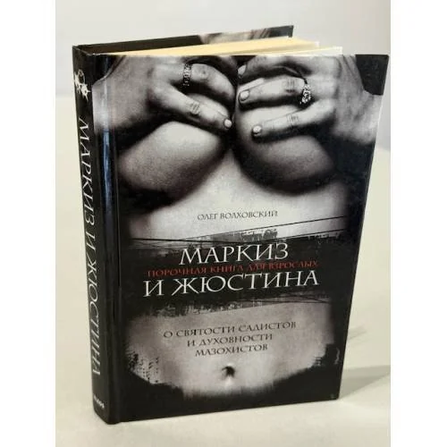 Обложка книги «Маркиз и Жюстина»