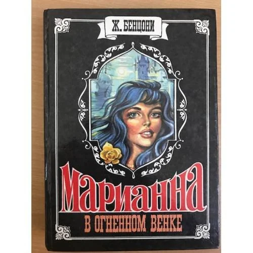 Обложка книги «Марианна. В огненном венке»