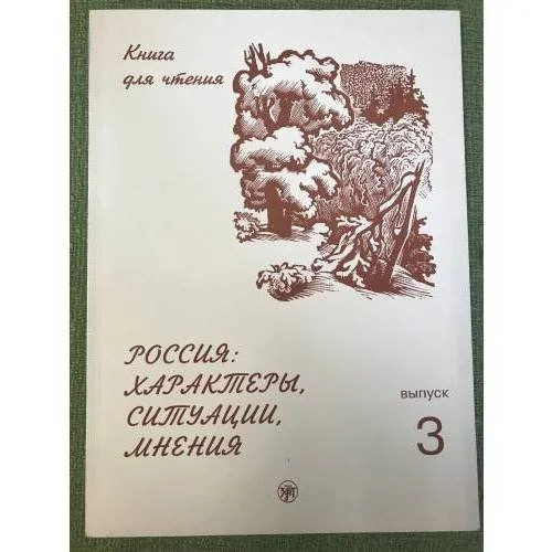 Обложка книги «Россия: характеры, ситуации, мнения. Книга для чтения. В 3-х вып. Выпуск 3. Мнения. 5-е изд»