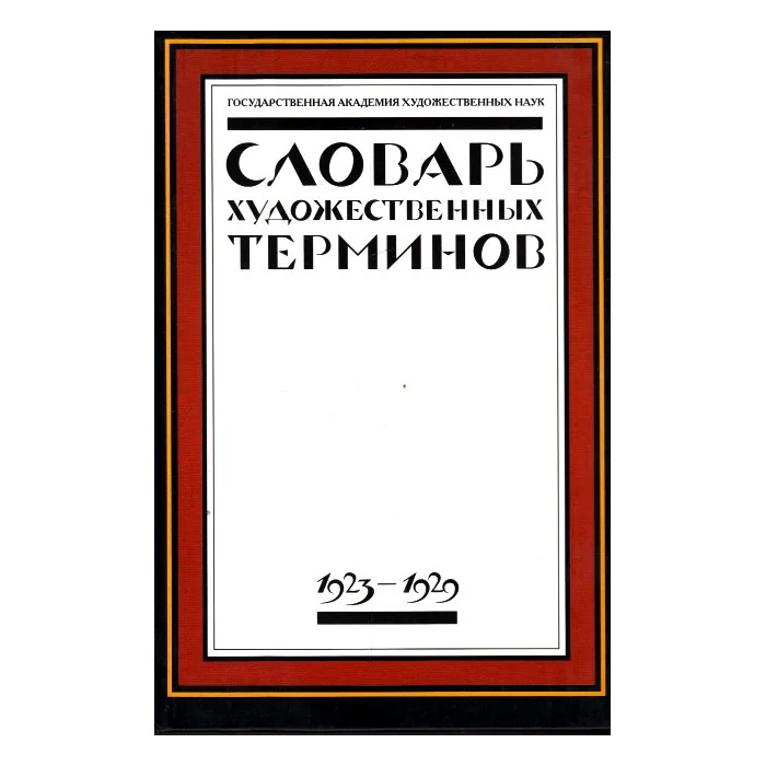 Обложка книги «Словарь художественных терминов. Г.А.Х.Н. 1923-1929»