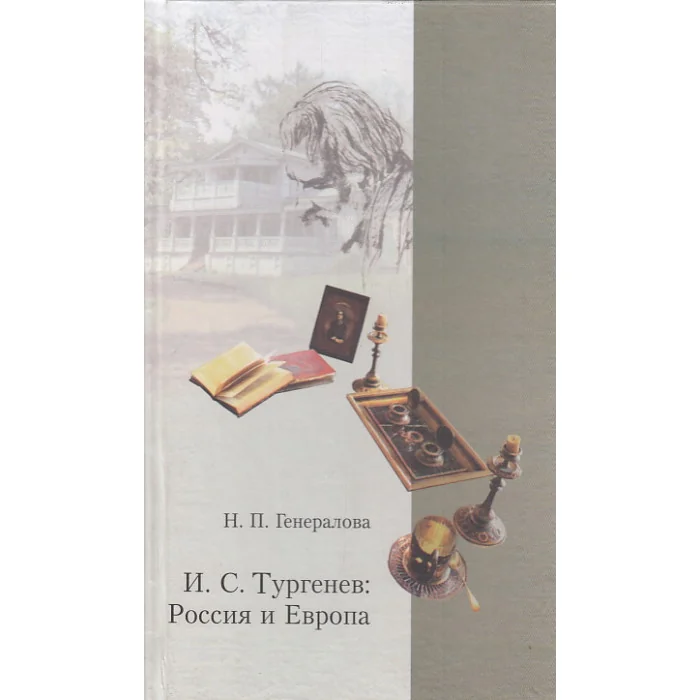 Обложка книги «И.С. Тургенев: Россия и Европа»