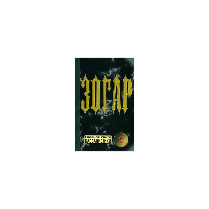 Обложка книги «Зогар. Книга 2»