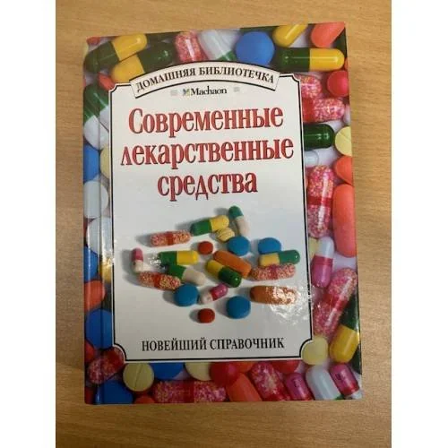 Обложка книги «Современные лекарственные средства»