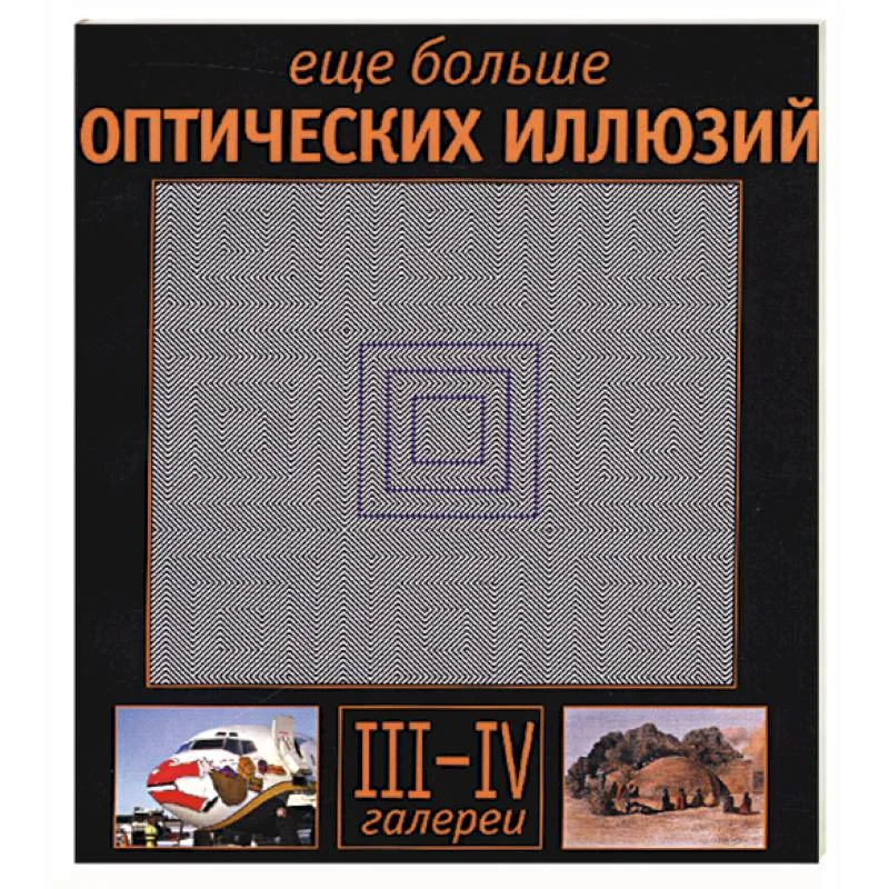 Обложка книги «Еще больше оптических иллюзий. ... 3-4»